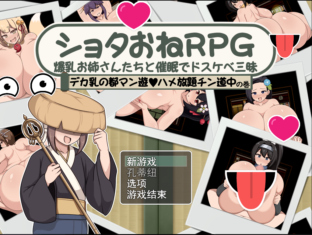 【RPG/PC】正太与爆如姐姐们的xx之旅 AI汉化版-小布丁资源站