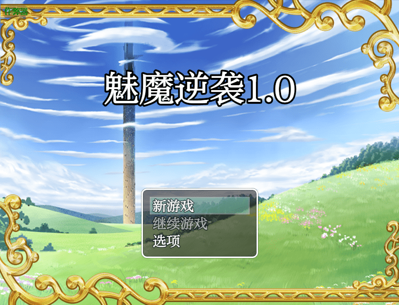 【RPG/PC/安卓】下级魅魔 vs 99级勇者 AI汉化版-小布丁资源站