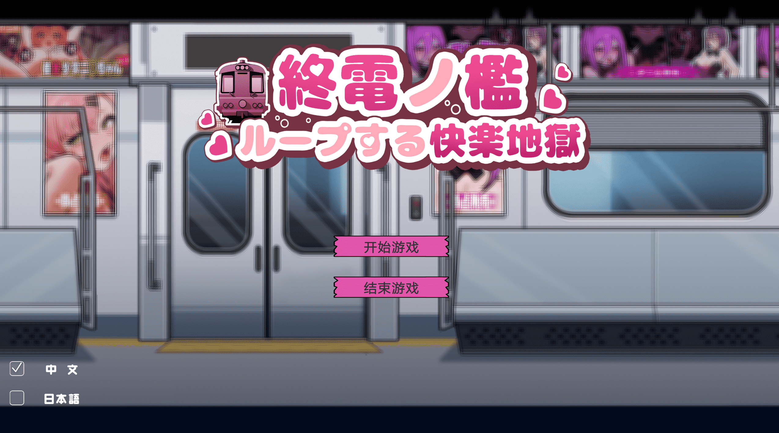 【SLG/PC】末班电车的牢笼 中文版-小布丁资源站