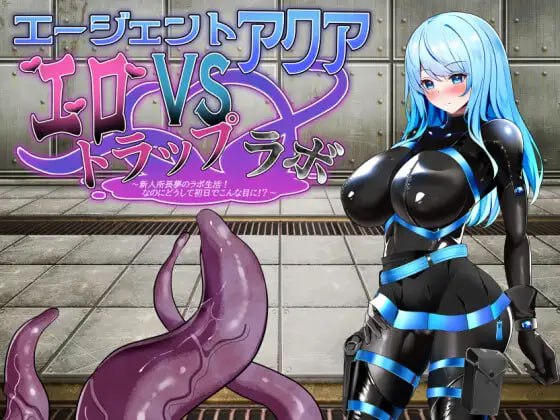 【SLG/PC】特工Aqua VS 陷阱实验室 AI汉化版-小布丁资源站