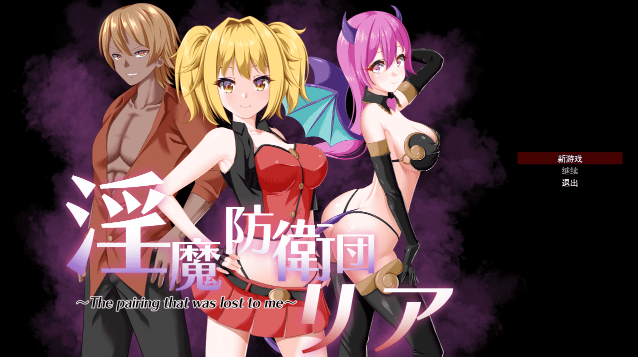 【RPG/PC】魅魔防卫团莉亚 AI汉化版-小布丁资源站