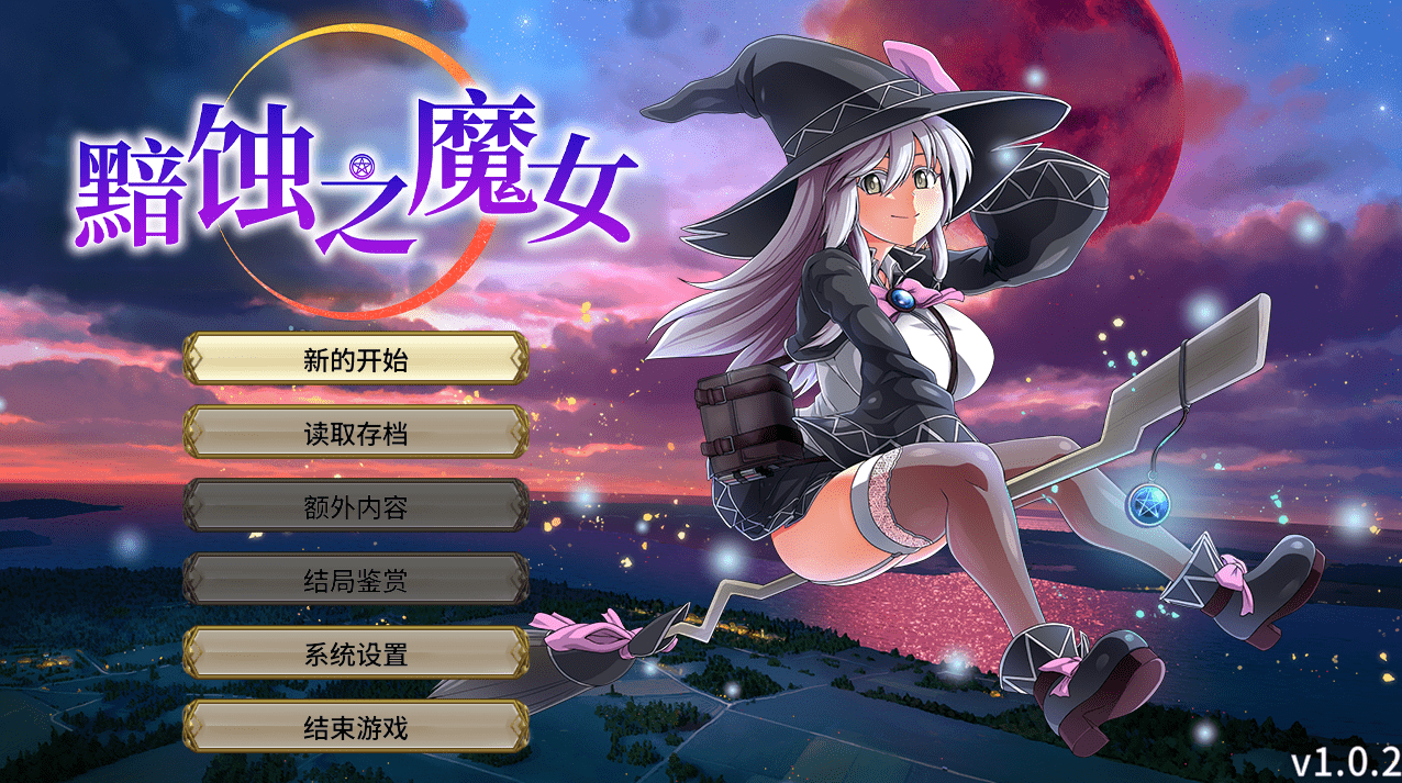 【RPG/PC】黯蚀之魔女  Witch of Eclipse   #エクリプスの魔女-小布丁资源站
