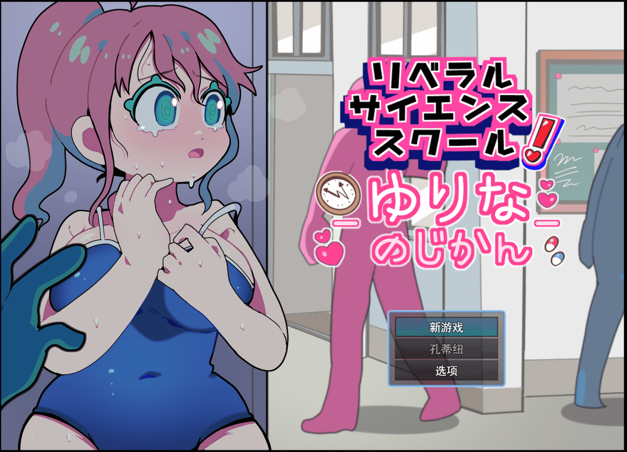 【SLG/PC】自由科学学园！- 百合奈的时光 AI汉化版-小布丁资源站