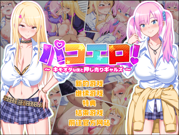 【ADV/PC】啪恋！ 恶心宅的我与强卖辣妹们 中文版-小布丁资源站