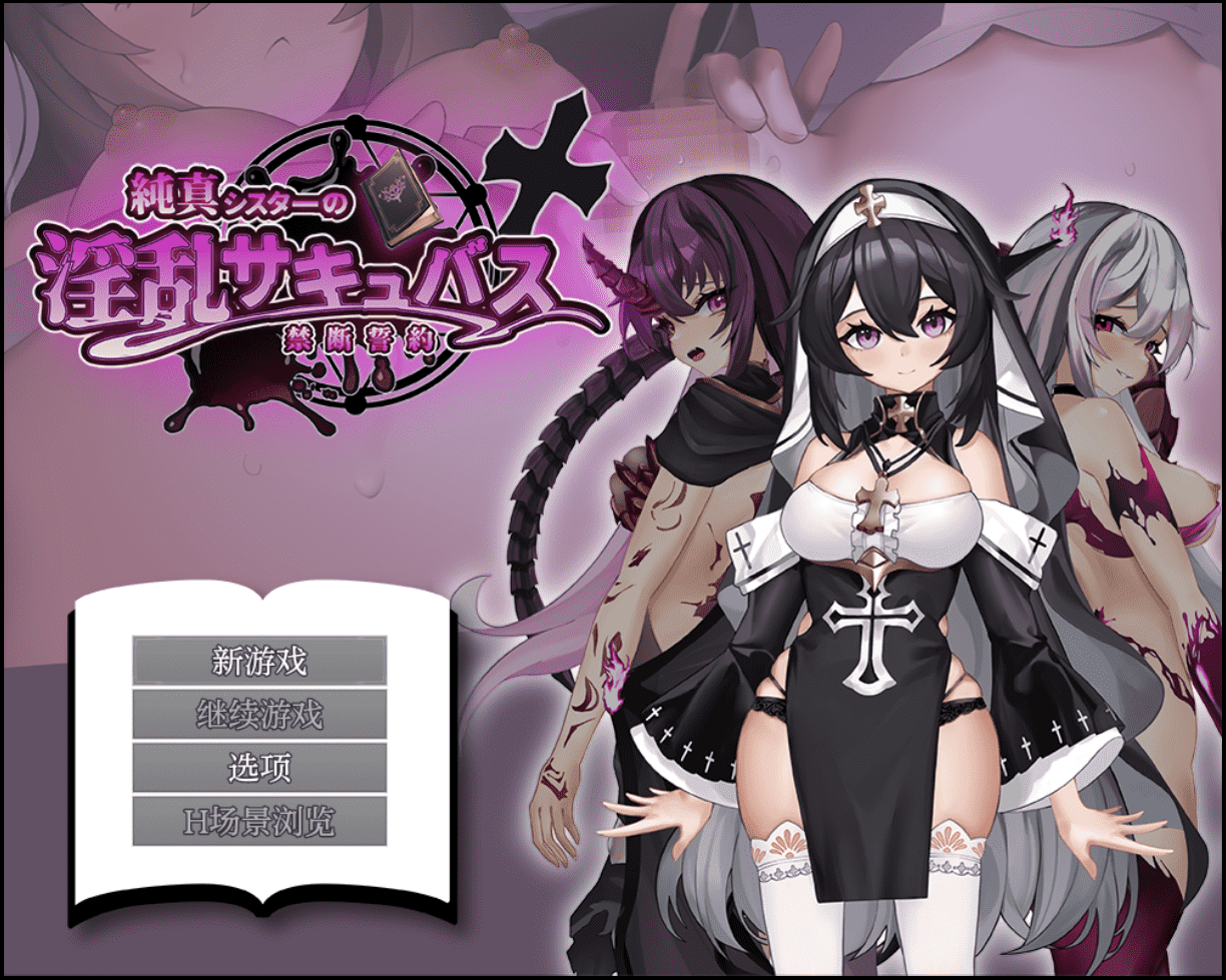 【RPG/安卓】纯真修女的魅魔契约 汉化版-小布丁资源站