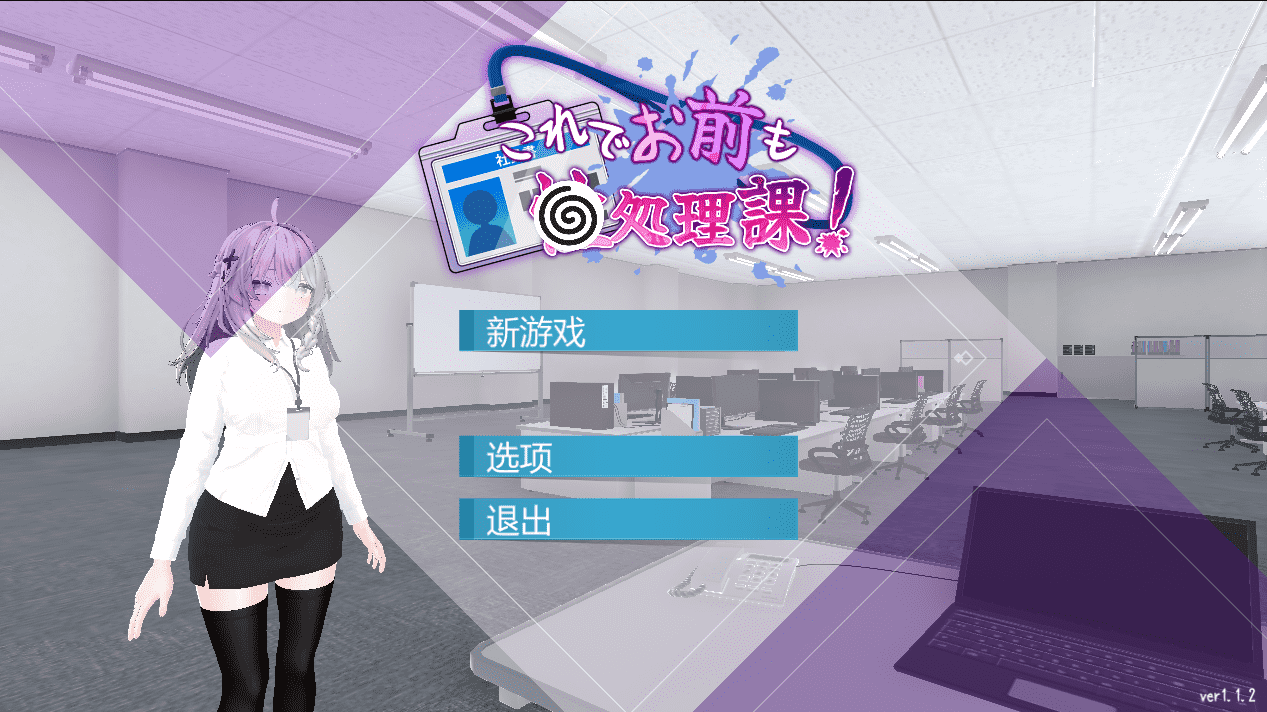 【3D/PC】这样一来，你也成为X处理课的一员了  官方中文版-小布丁资源站