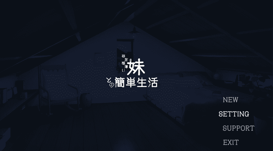 【SLG/PC】与缺乏存在感的妹妹的简单生活 官方中文版-小布丁资源站