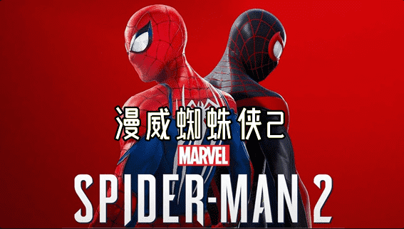 漫威蜘蛛侠2 豪华中文 全DLC 修改器-小布丁资源站
