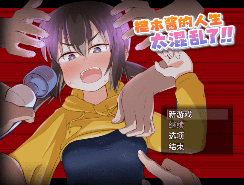 【RPG/PC】榁木酱的人生太混乱了 官方中文版-小布丁资源站