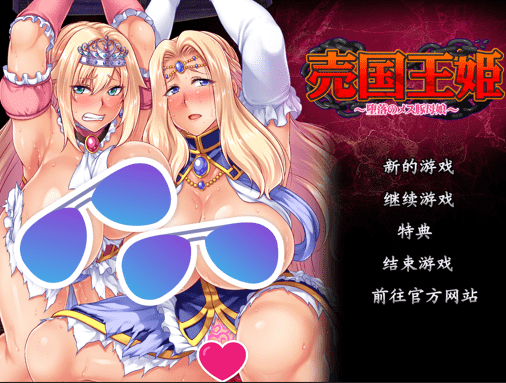 【ADV/PC】卖国公主～堕落的雌豚母娘～ 官方中文-小布丁资源站