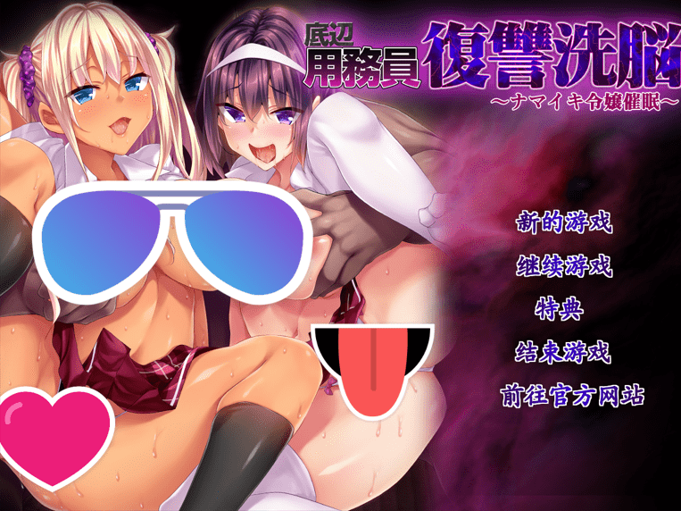 【ADV/PC】底层校工的复仇洗脑 中文版-小布丁资源站