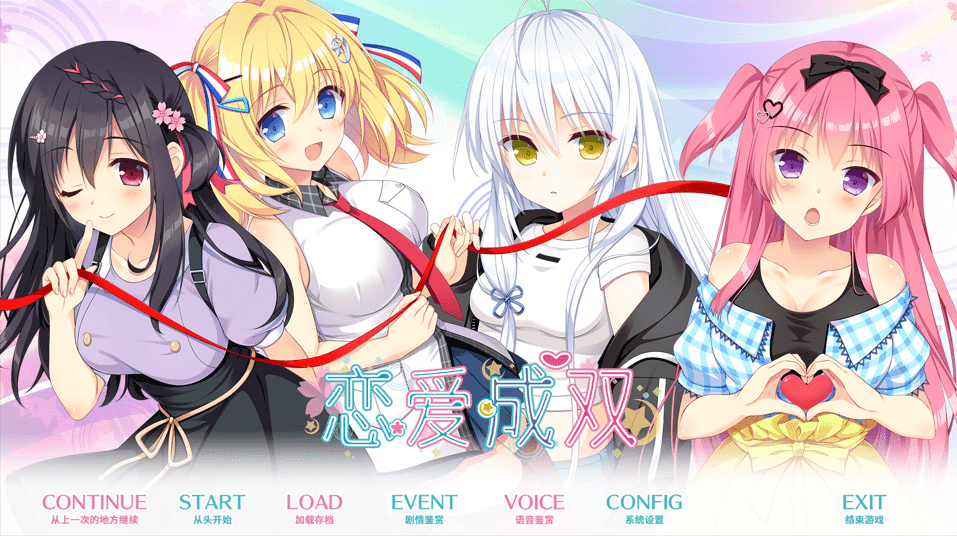 【ADV/PC】恋爱成双 官方中文版-小布丁资源站