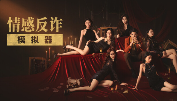 情感反诈模拟器（捞女游戏） 中字-国语-小布丁资源站