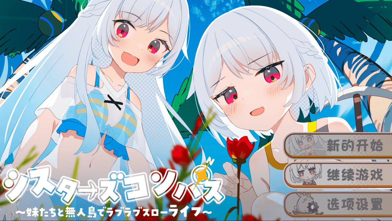【SLG/PC/安卓】姐妹罗盘～与妹妹们在无人岛的甜蜜慢生活 汉化版-小布丁资源站