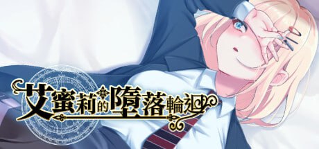 【RPG/PC】艾蜜莉的堕落轮回 官方中文-小布丁资源站