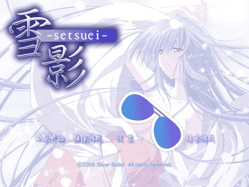 【ADV/PC】雪影 中文版-小布丁资源站