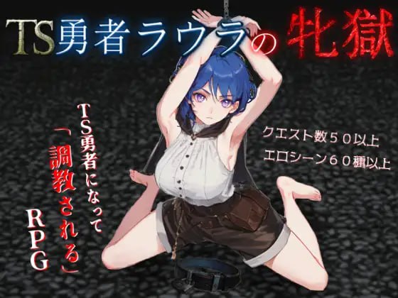 [RPG/PC] TS勇者劳拉的雌狱 AI汉化版-小布丁资源站