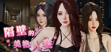 【3D/PC】 隔壁的美艳人妻 官方中文版-小布丁资源站