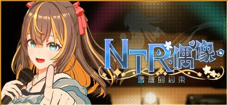 【SLG/PC】NTR偶像-梦想的约束  官方中文版-小布丁资源站