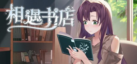 【SLG/PC】邂逅书店  官方中文-小布丁资源站