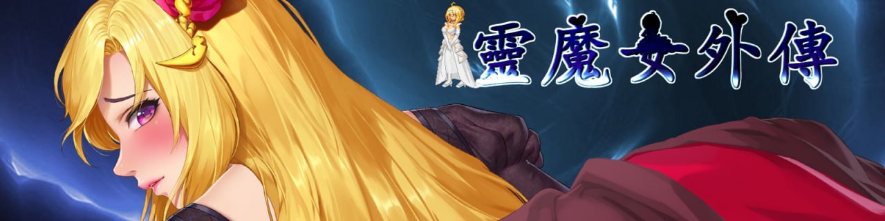 【ACT/PC】灵魔女外传 官方中文-小布丁资源站