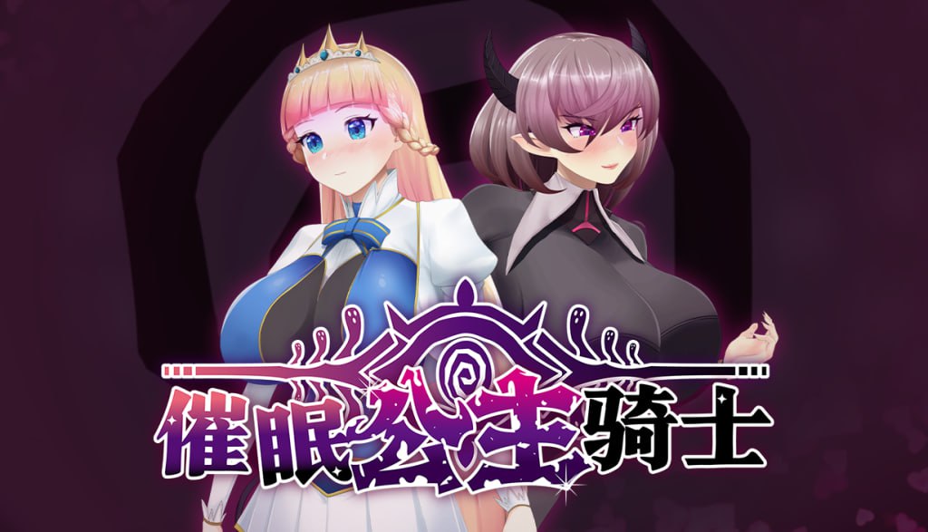 【RPG/PC】催眠公主骑士  官方中文版-小布丁资源站
