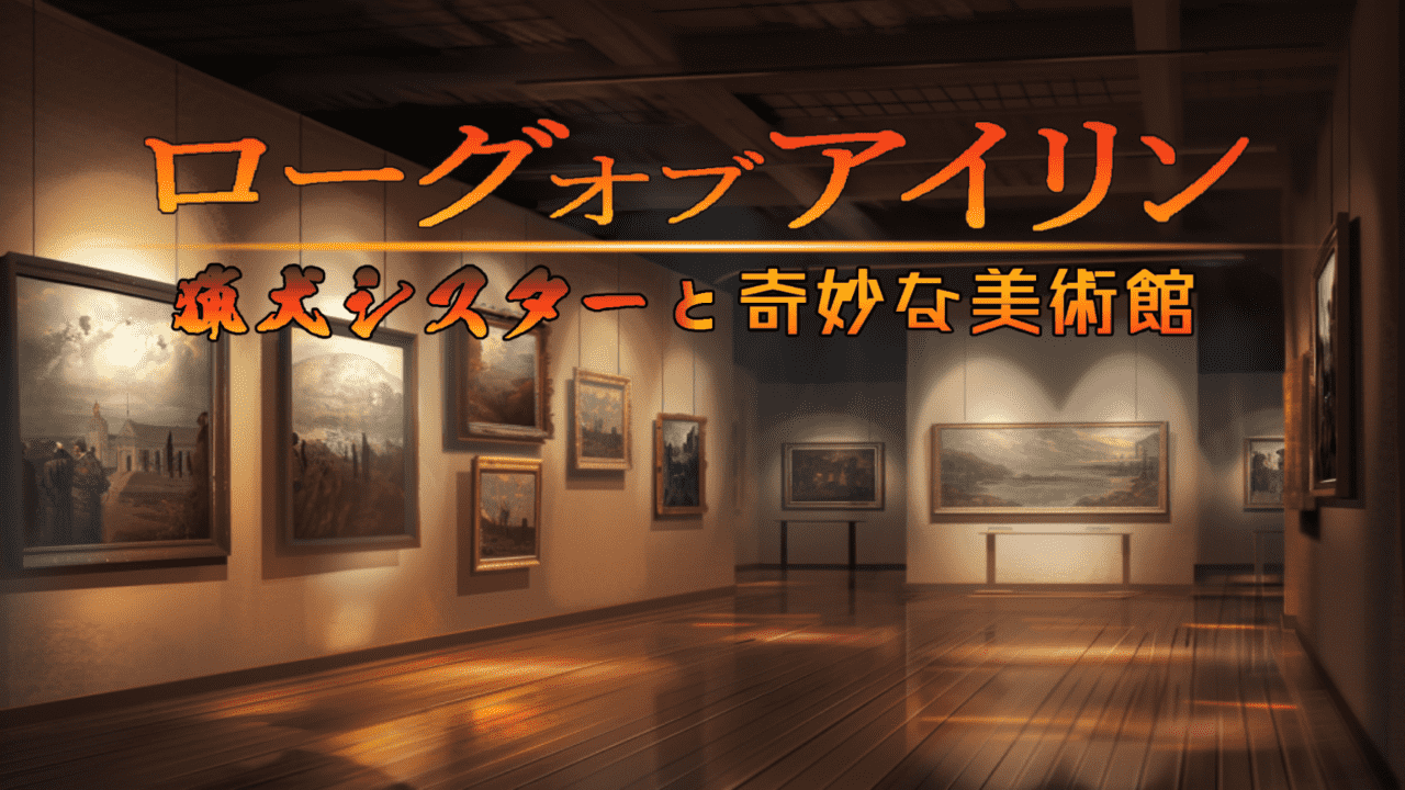 【ACT/PC/安卓】罗格与艾琳 ～猎犬修女与奇妙美术馆～ AI汉化版-小布丁资源站