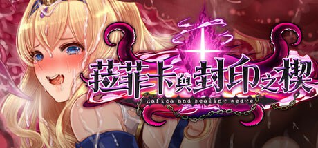【RPG/PC】菈菲卡与封印之楔   官方中文版-小布丁资源站
