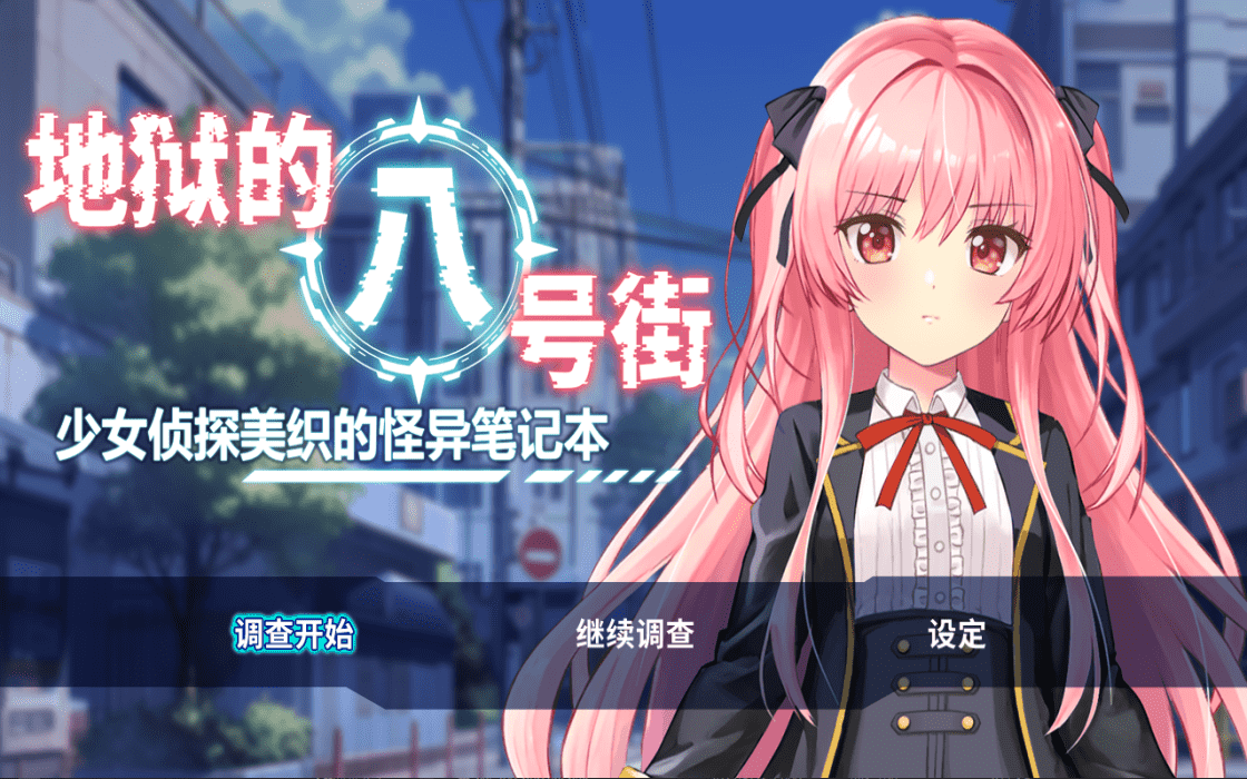 【RPG/PC】地狱的八号街·少女侦探美织的怪异笔记本  官方中文-小布丁资源站