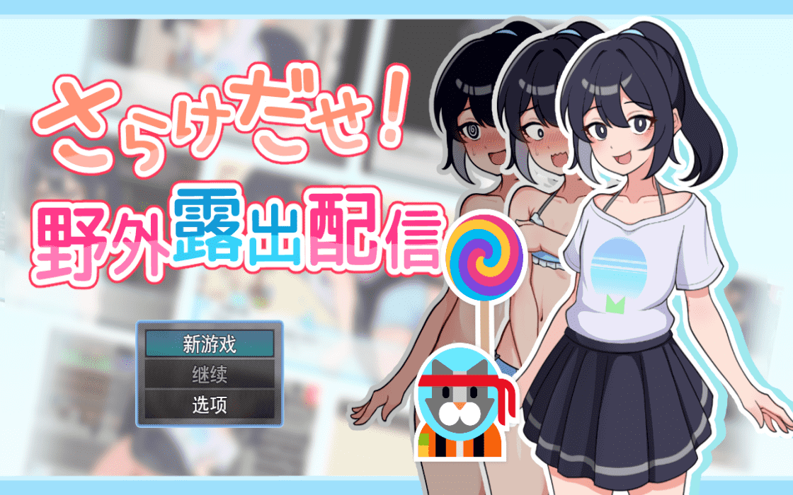 【RPG/PC】放飞自我！野外直播    AI汉化版-小布丁资源站