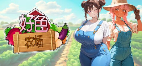 【SLG/PC】好色农场   官方中文版-小布丁资源站