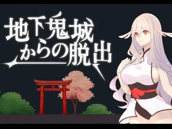 【SLG/PC】地下鬼城逃出生天  官方中文版-小布丁资源站