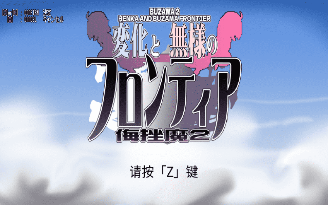 【ACT/PC】变化与丑态的前沿 -侮挫魔2-  中文汉化版-小布丁资源站