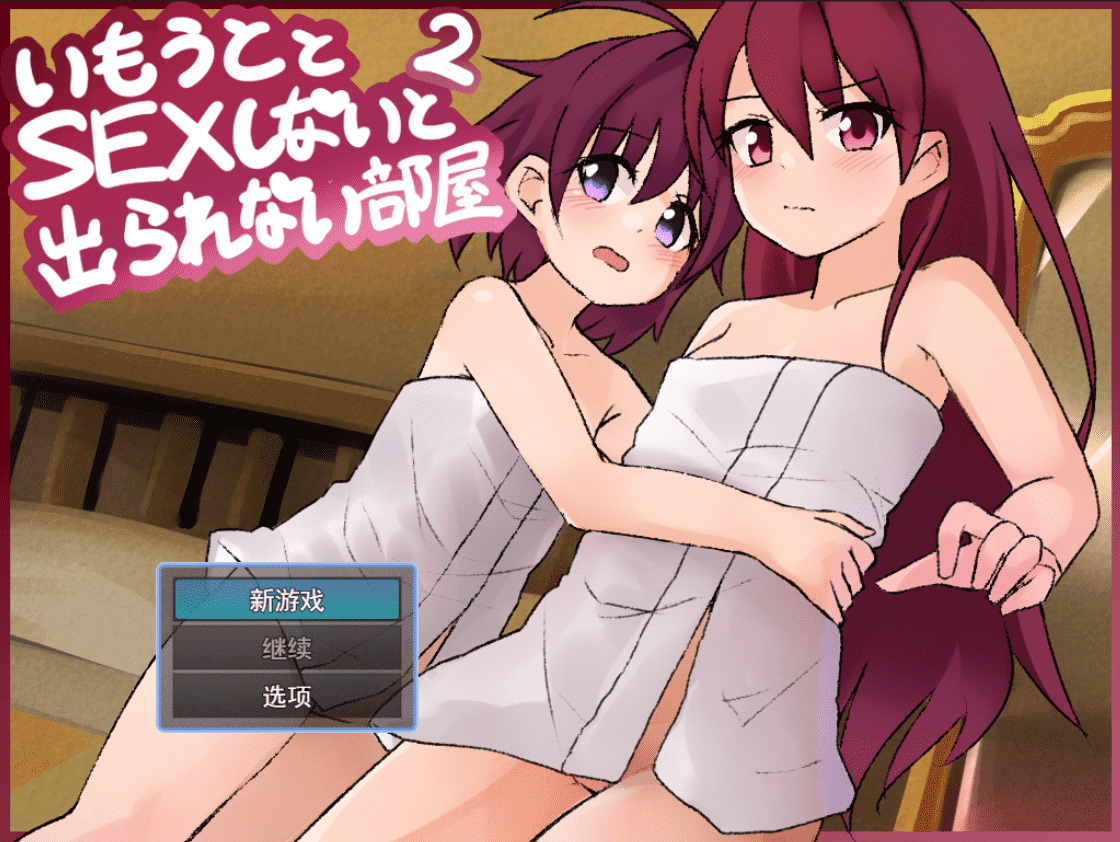 【RPG/PC】和妹妹不H就出不去的房间2  汉化版-小布丁资源站