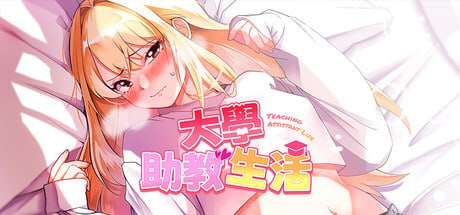 【SLG/PC】大学助教生活   官方中文版-小布丁资源站