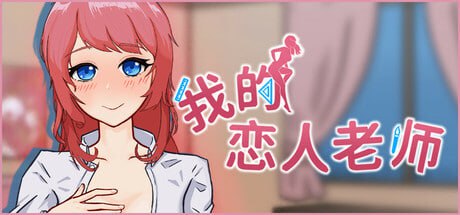 【RPG/PC】我的恋人老师   官方中文版-小布丁资源站