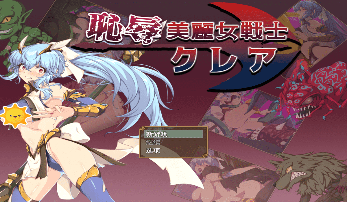 【SLG/PC】耻辱的美少女战士克莱尔  AI汉化版-小布丁资源站