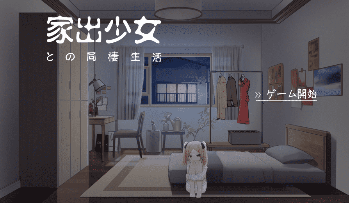 【SLG/PC】离家出走少女的同居日常  汉化版-小布丁资源站