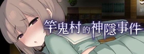 【RPG/PC】竿鬼村的神隱事件   官方中文-小布丁资源站