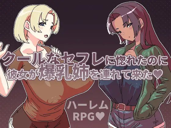 【RPG/PC】冷娇炮友明明让我心动…她却带了爆R姐姐来！-小布丁资源站