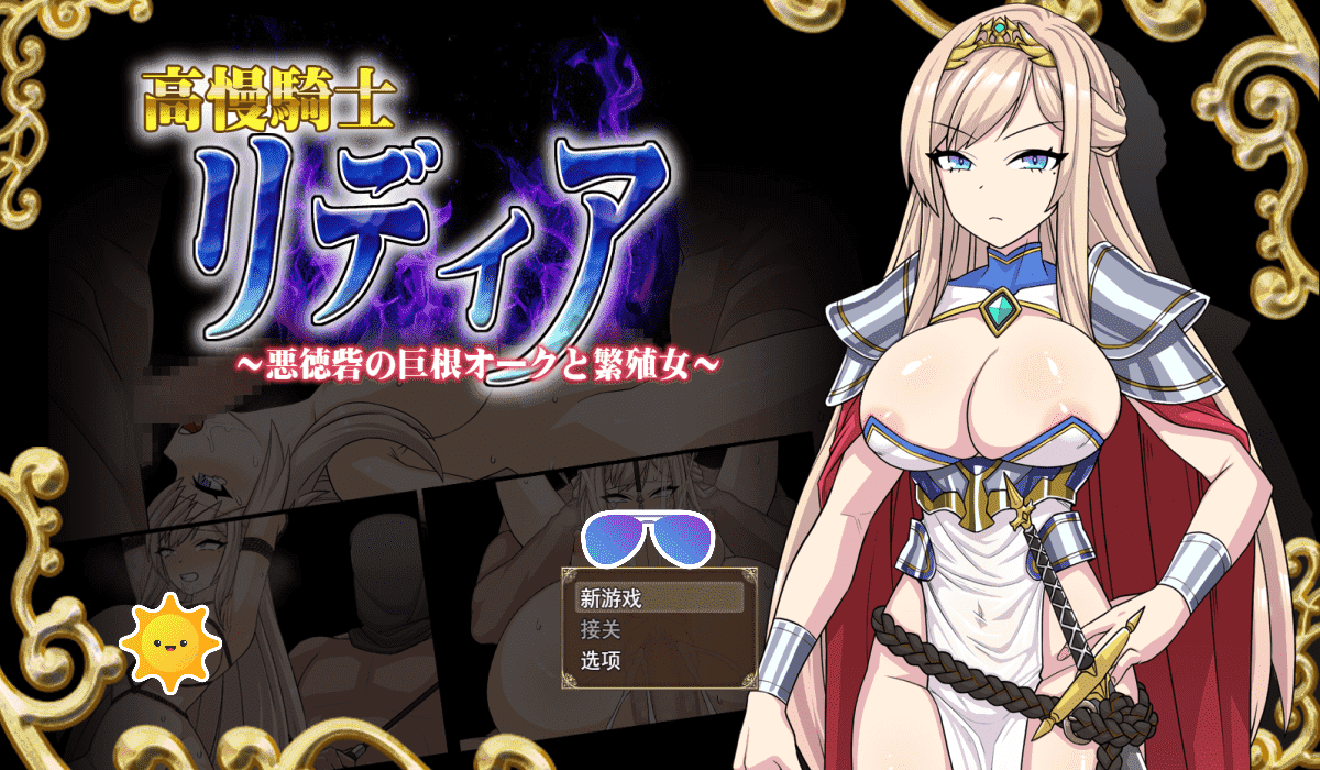 【RPG/PC】高傲骑士莉迪亚  汉化版-小布丁资源站