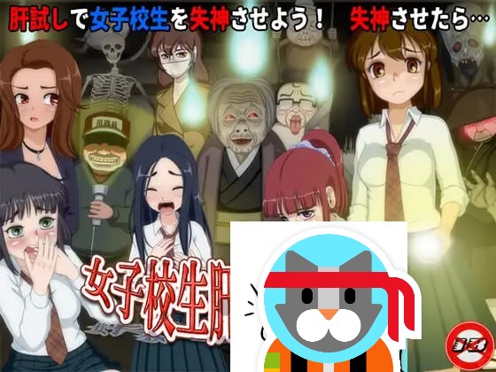 【RPG/PC】女高中生试胆大会6  汉化版-小布丁资源站