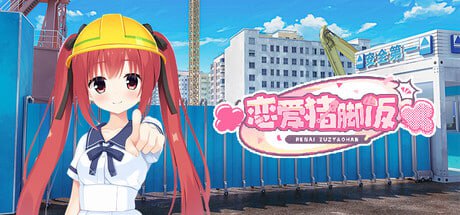 【ADV/PC】恋爱猪脚饭  官方中文-小布丁资源站