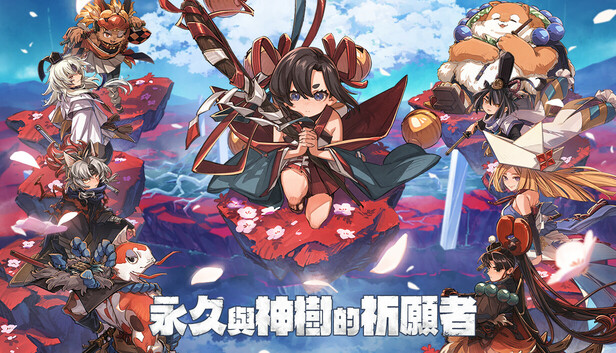 永久与神树的祈愿者-小布丁资源站