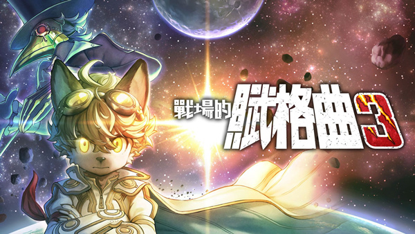 战场的赋格曲3-小布丁资源站