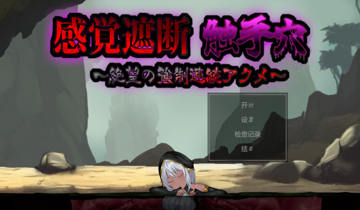 【SLG/PC】感官剥夺触手洞窟-小布丁资源站