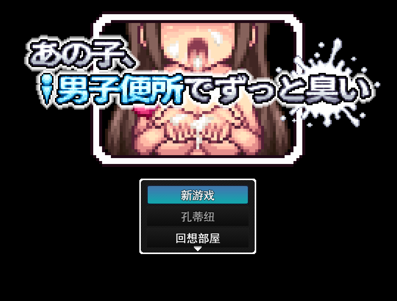 【RPG/PC】那家伙，在男厕所里一直闻味儿-小布丁资源站