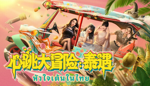 心跳大冒险 泰遇  国语中字-小布丁资源站