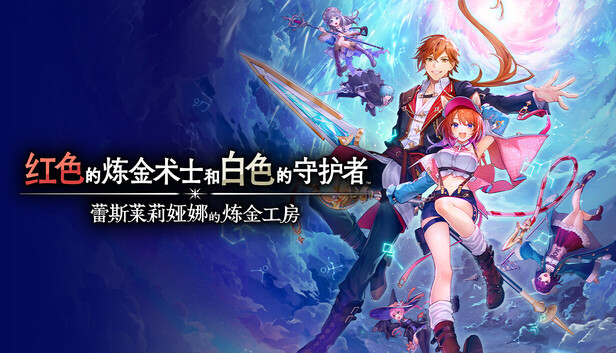 红色的炼金术士和白色的守护者 蕾斯莱莉娅娜的炼金工房-小布丁资源站