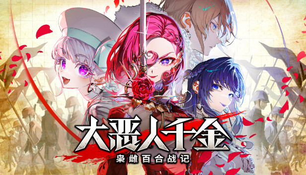 大恶人千金 枭雌百合战记-小布丁资源站